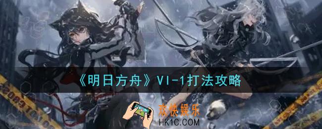 明日方舟VI