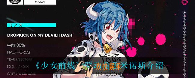 少女前线米诺斯怎么样_联动角色米诺斯介绍