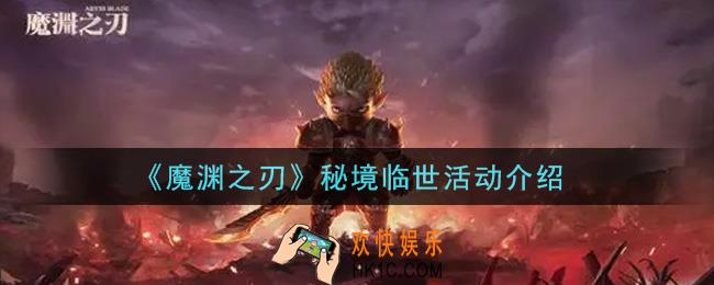魔渊之刃秘境临世活动内容奖励详解_秘境临世活动介绍