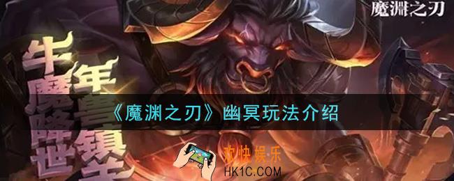 魔渊之刃幽冥怎么玩_幽冥玩法介绍