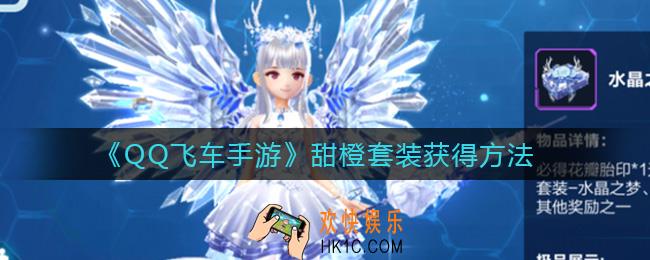QQ飞车手游甜橙套装怎么获得_甜橙套装获得方法