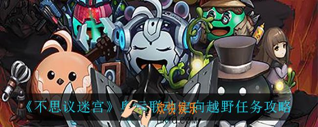不思议迷宫奥运联动定向越野任务怎么完成_奥运联动定向越野任务攻略