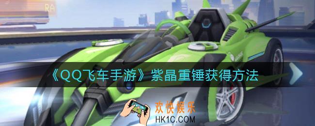 QQ飞车手游紫晶重锤怎么获得_紫晶重锤获得方法