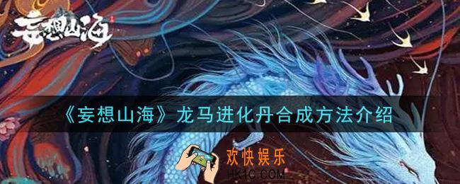 妄想山海龙马进化丹怎么合成_龙马进化丹合成方法介绍