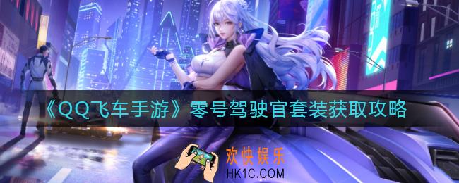 QQ飞车手游零号驾驶官套装怎么获得_零号驾驶官套装获取攻略