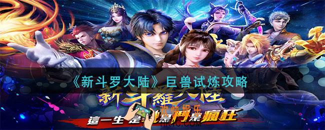 新斗罗大陆巨兽试炼怎么玩_巨兽试炼攻略