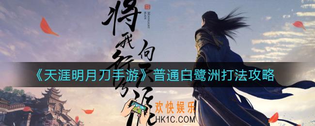 天涯明月刀手游普通白鹭洲怎么打_普通白鹭洲打法攻略