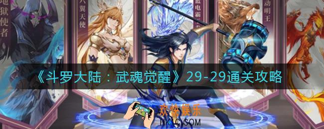 斗罗大陆武魂觉醒29