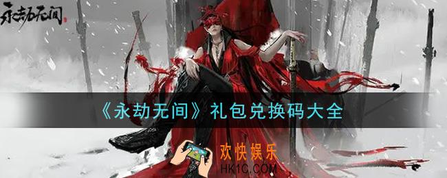 永劫无间最新礼包兑换码有哪些2021_礼包码CDK领取