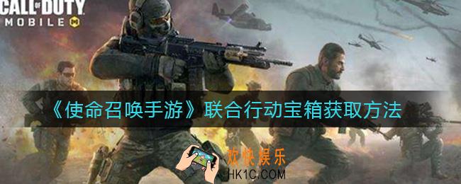 使命召唤手游联合行动宝箱怎么获得_联合行动宝箱获取方法