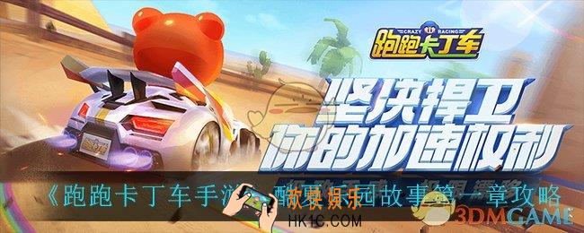 跑跑卡丁车手游酷夏乐园故事第一章怎么过_酷夏乐园故事第一章攻略