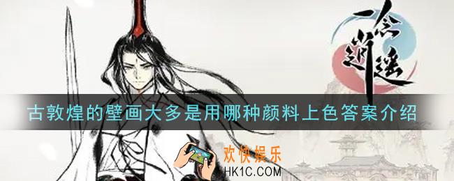 一念逍遥古敦煌的壁画大多是用哪种颜料上色_敦煌普识7月14日答案介绍