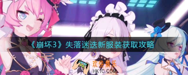 崩坏3仲夏夜的幻梦怎么获得_失落迷迭新服装获取攻略