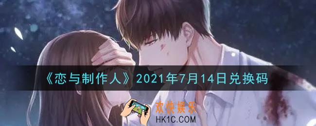 恋与制作人7月14日兑换码是什么2021_CDK礼包激活码怎么领