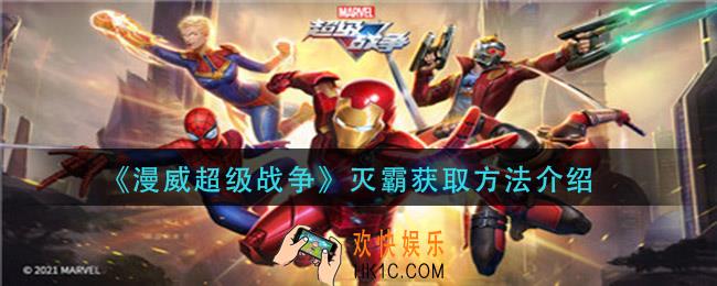 漫威超级战争灭霸怎么获得_灭霸获取方法介绍