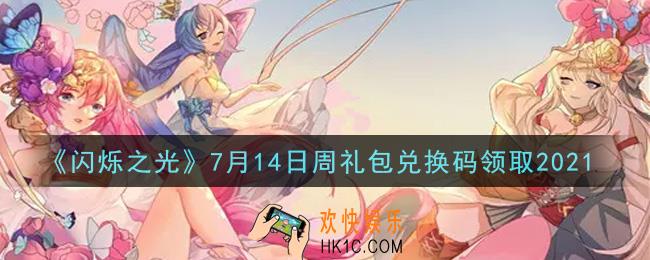 闪烁之光7月14日周礼包兑换码领取_闪烁之光7.14日周兑换码在哪领