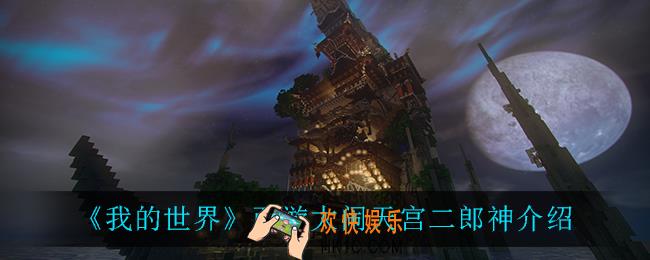 我的世界二郎神怎么样_西游大闹天宫二郎神介绍