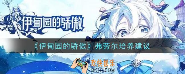 伊甸园的骄傲弗劳尔值得培养吗_弗劳尔培养建议
