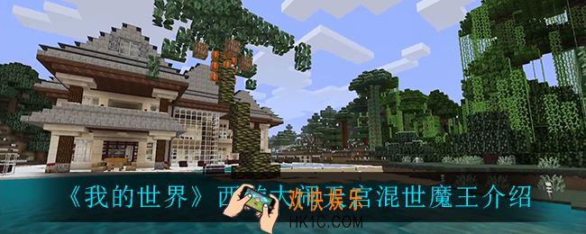 我的世界混世魔王怎么样_西游大闹天宫混世魔王介绍