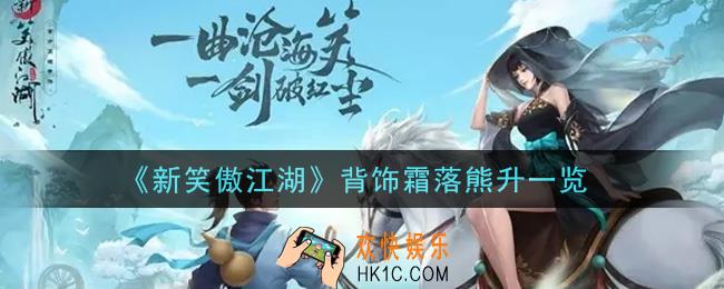 新笑傲江湖背饰霜落熊升怎么样_背饰霜落熊升一览