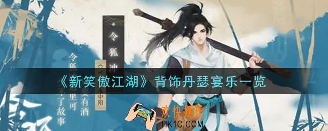 新笑傲江湖背饰丹瑟宴乐怎么样_背饰丹瑟宴乐一览