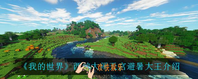 我的世界避暑大王怎么样_西游大闹天宫避暑大王介绍