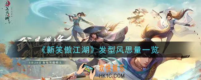 新笑傲江湖发型风思量怎么样_发型风思量一览