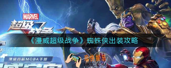 漫威超级战争蜘蛛侠怎么出装_蜘蛛侠出装攻略