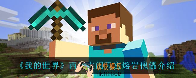 我的世界熔岩傀儡怎么样_西游大闹天宫熔岩傀儡介绍