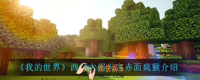 我的世界赤面疯猴怎么样_西游大闹天宫赤面疯猴介绍