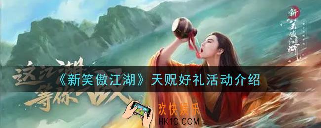 新笑傲江湖天贶好礼活动内容奖励详解_天贶好礼活动介绍