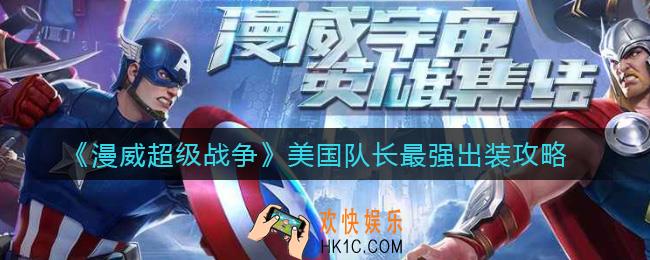 漫威超级战争美国队长怎么出装_美国队长最强出装攻略