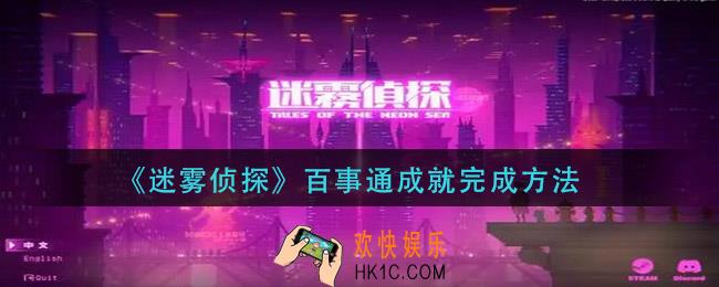 迷雾侦探百事通成就怎么达成_百事通成就完成方法