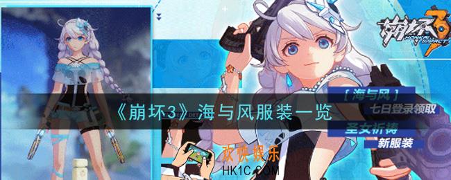 崩坏3海与风服装怎么样_海与风服装一览