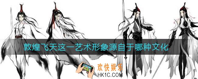 敦煌飞天这一艺术形象源自于哪种文化_敦煌答题第七天答案介绍