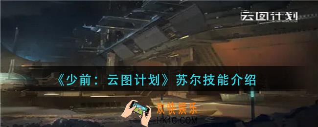 少前云图计划苏尔技能是什么_苏尔技能介绍