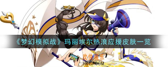 梦幻模拟战玛丽埃尔热浪应援皮肤怎么样_玛丽埃尔热浪应援皮肤一览