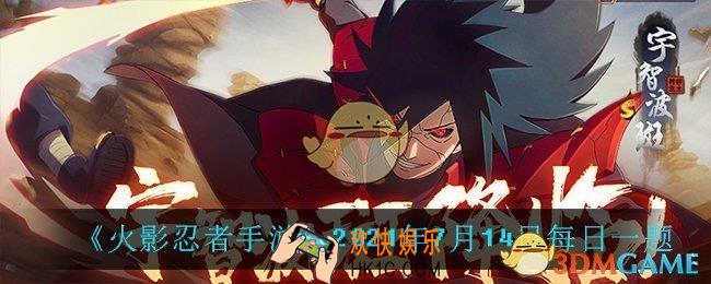 火影忍者手游7月14日每日一题答案是什么_7月14日每日一题答案介绍