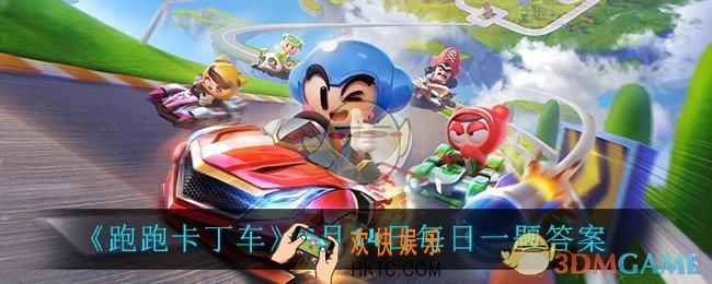 跑跑卡丁车7月14日每日一题答案是什么_7月14日每日一题答案