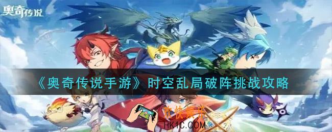 奥奇传说手游时空乱局破阵挑战怎么过_时空乱局破阵挑战攻略