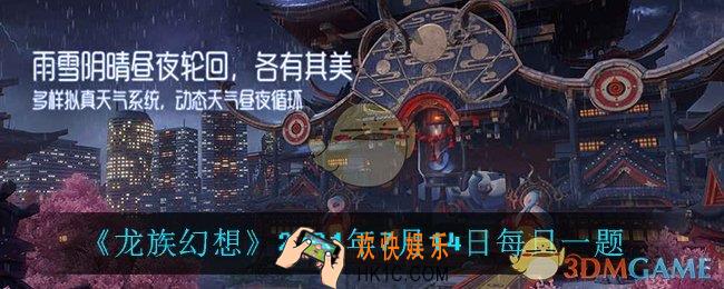 7月14日每日一题答案_2021年7月14日每日一题