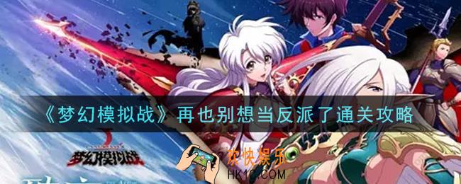 梦幻模拟战再也别想当反派了怎么打_再也别想当反派了通关攻略