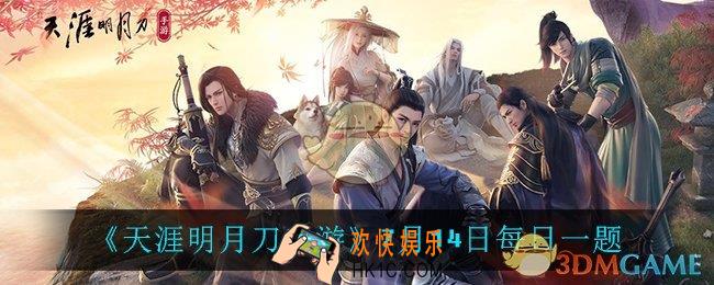 天涯明月刀手游7月14日每日一题_7月14日每日一题