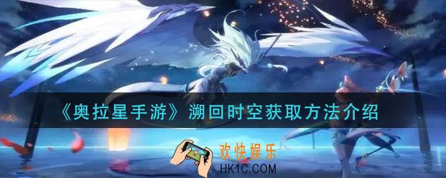 奥拉星手游溯回时空怎么获得_溯回时空获取方法介绍