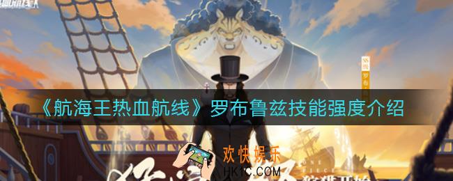航海王热血航线罗布鲁兹技能怎么样_罗布鲁兹技能强度介绍
