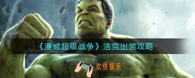 漫威超级战争浩克怎么出装_浩克出装攻略