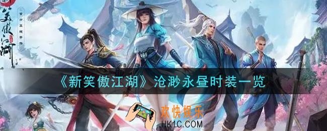 新笑傲江湖沧渺永昼时装怎么样_沧渺永昼时装一览