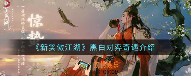 新笑傲江湖黑白对弈奇遇怎么样_黑白对弈奇遇介绍