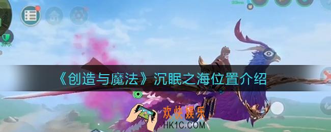 创造与魔法沉眠之海在哪_沉眠之海位置介绍