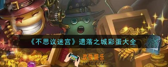 不思议迷宫遗落之城彩蛋有哪些怎么触发_遗落之城彩蛋大全